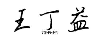 王正良王丁益行書個性簽名怎么寫