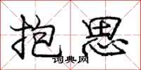 龐中華抱思行書怎么寫