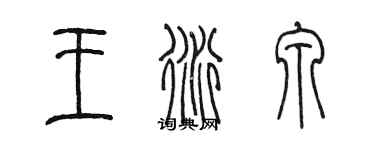 陳墨王衍泉篆書個性簽名怎么寫