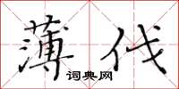 黃華生薄伐楷書怎么寫