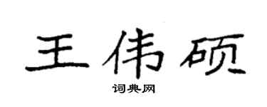 袁強王偉碩楷書個性簽名怎么寫