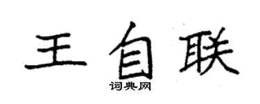 袁強王自聯楷書個性簽名怎么寫