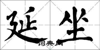 翁闓運延坐楷書怎么寫