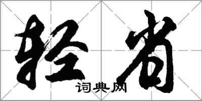 胡問遂輕省行書怎么寫