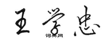 駱恆光王學忠行書個性簽名怎么寫