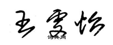 朱錫榮王雯怡草書個性簽名怎么寫