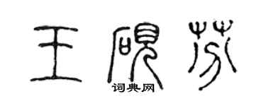 陳聲遠王硯芬篆書個性簽名怎么寫