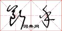王冬齡斷乎草書怎么寫
