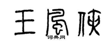 曾慶福王風俠篆書個性簽名怎么寫