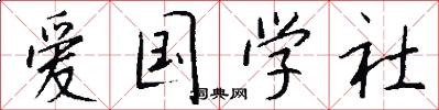 愛國學社怎么寫好看