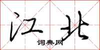 荊霄鵬江北行書怎么寫