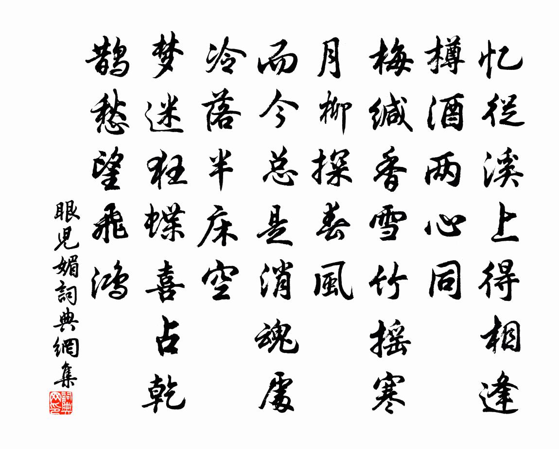 佚名眼兒媚書法作品欣賞