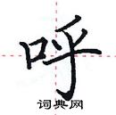 田英章寫的硬筆楷書呼