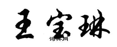 胡問遂王寶琳行書個性簽名怎么寫