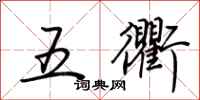 荊霄鵬五衢行書怎么寫