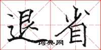 駱恆光退省楷書怎么寫