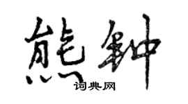 曾慶福熊鐘行書個性簽名怎么寫