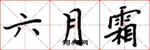 周炳元六月霜楷書怎么寫