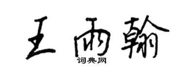 王正良王雨翰行書個性簽名怎么寫