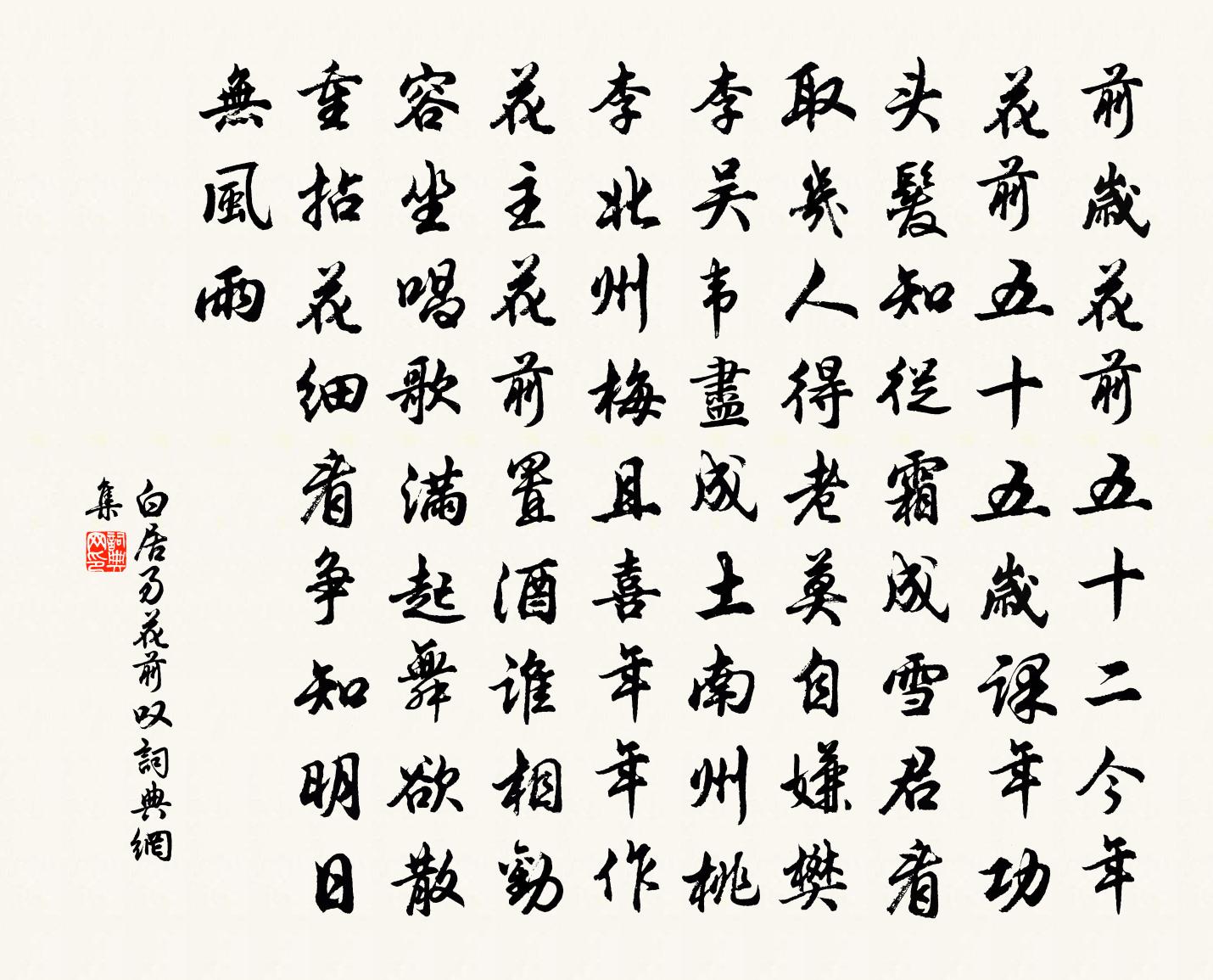 白居易花前嘆書法作品欣賞