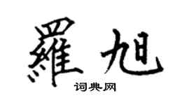 何伯昌羅旭楷書個性簽名怎么寫