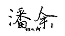 曾慶福潘余行書個性簽名怎么寫