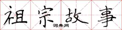 侯登峰祖宗故事楷書怎么寫