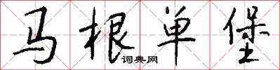 馬根單堡怎么寫好看