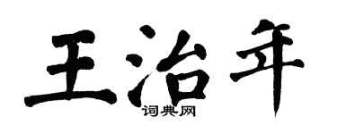 翁闓運王治年楷書個性簽名怎么寫