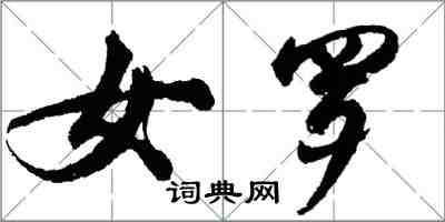 胡問遂女羅行書怎么寫