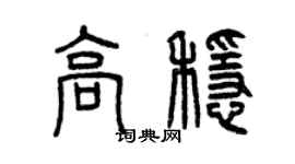 曾慶福高穩篆書個性簽名怎么寫