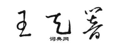 駱恆光王天響草書個性簽名怎么寫