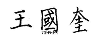 何伯昌王國奎楷書個性簽名怎么寫