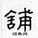 林少明寫的硬筆隸書舖