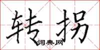 田英章轉拐楷書怎么寫