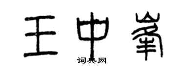 曾慶福王中峰篆書個性簽名怎么寫