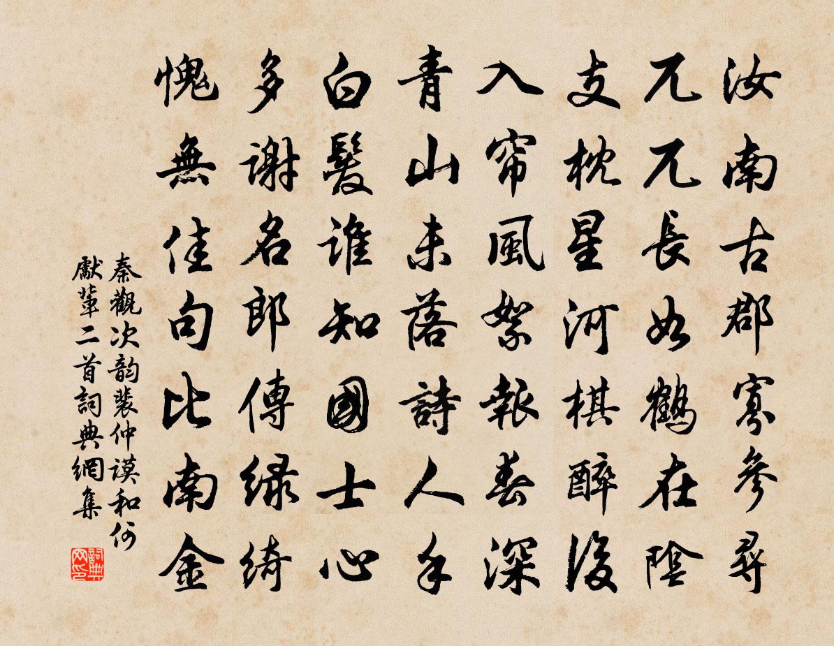 秦觀次韻裴仲謨和何先輩二首書法作品欣賞