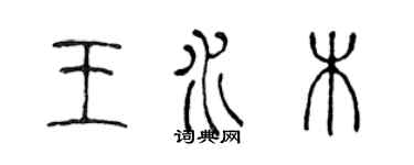 陳聲遠王水木篆書個性簽名怎么寫