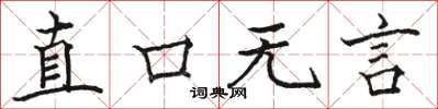 駱恆光直口無言楷書怎么寫