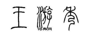 陳墨王游秀篆書個性簽名怎么寫