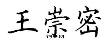 丁謙王崇密楷書個性簽名怎么寫