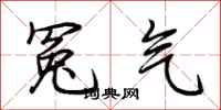 荊霄鵬冤氣行書怎么寫