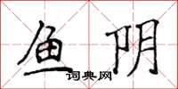 侯登峰魚陰楷書怎么寫