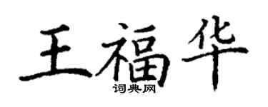 丁謙王福華楷書個性簽名怎么寫