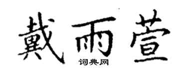 丁謙戴雨萱楷書個性簽名怎么寫