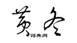 曾慶福黃冬草書個性簽名怎么寫