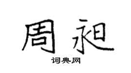 袁強周昶楷書個性簽名怎么寫