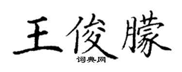 丁謙王俊朦楷書個性簽名怎么寫