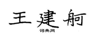 袁強王建舸楷書個性簽名怎么寫