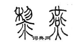 陳墨黎燕篆書個性簽名怎么寫